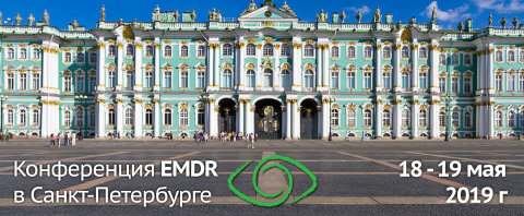 V Российская конференция EMDR в Санкт-Петербурге