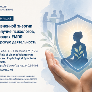 Вклад жизненной энергии в благополучие психологов, практикующих EMDR и волонтерскую деятельность