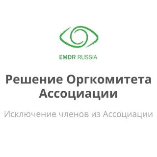 Исключение из Ассоциации EMDR