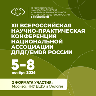 XII Научно-практическая Конференция Национальной Ассоциации ДПДГ | EMDR