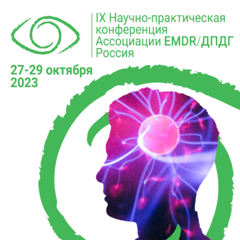 9-ая Конференция EMDR России.