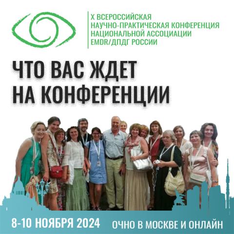 Х Конференция Ассоциации EMDR России