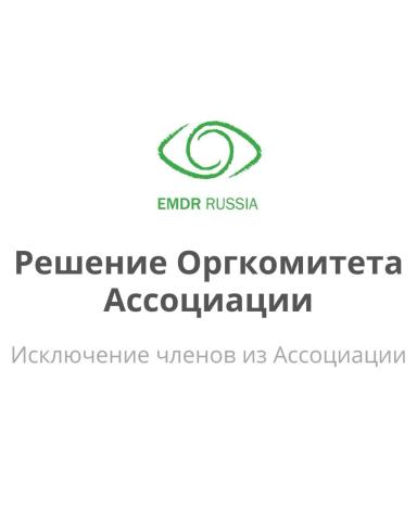 Исключение из Ассоциации EMDR